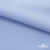 Ткань сорочечная стрейч 14-4121, 115 гр/м2, шир.150см, цвет голубой - купить в Новочебоксарске. Цена 346.03 руб.