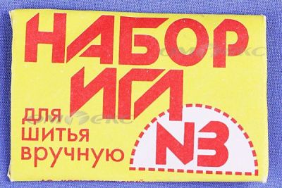 Набор игл для шитья №3(Россия) с28-275 - купить в Новочебоксарске. Цена: 73.25 руб.