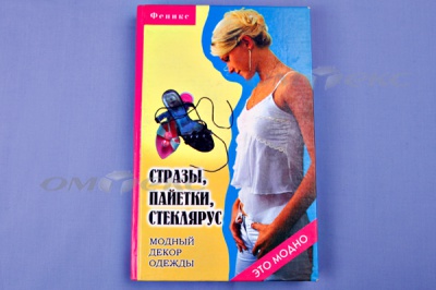Книга "Стразы,пайетки,стеклярус:модный декор одеж" - купить в Новочебоксарске. Цена: 253.47 руб.