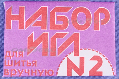 Набор игл для шитья №2(Россия) с27-275 - купить в Новочебоксарске. Цена: 65.35 руб.