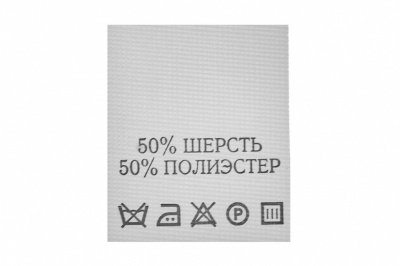 Состав и уход 50% шерсть 50% полиэстер 200 шт - купить в Новочебоксарске. Цена: 253.09 руб.