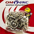 Кнопки пришивные "ОмТекс" - швейная фурнитура в Новочебоксарске