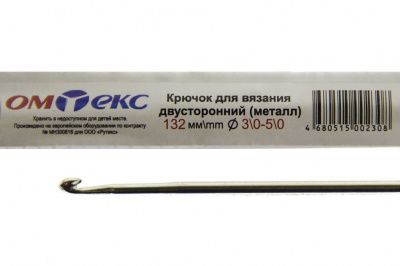 0333-6150-Крючок для вязания двухстор, металл, "ОмТекс",d-3/0-5/0, L-132 мм - купить в Новочебоксарске. Цена: 22.22 руб.
