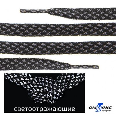 Шнурки #3-17, плоские 130 см, светоотражающие, цв.-чёрный - купить в Новочебоксарске. Цена: 80.10 руб.