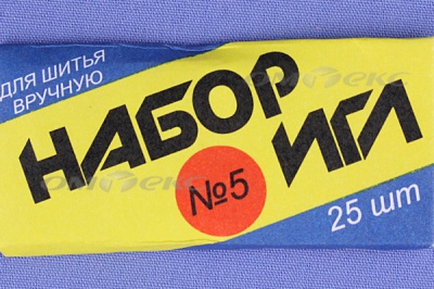 Набор игл для шитья №5(Россия) с30-275 - купить в Новочебоксарске. Цена: 58.35 руб.