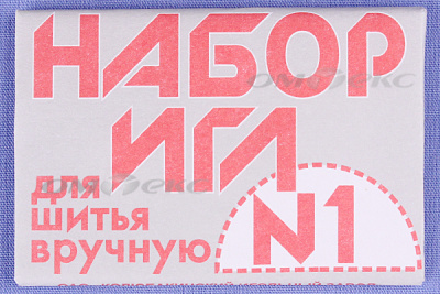 Набор игл для шитья №1(Россия) с26-275 - купить в Новочебоксарске. Цена: 65.35 руб.